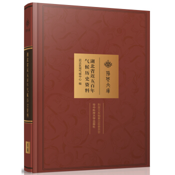 湖北省近五百年气候历史资料