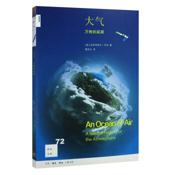 新知文库72 大气：万物的起源