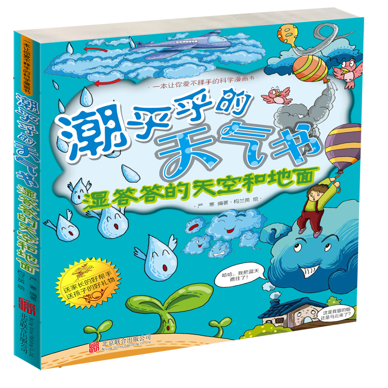 潮乎乎的天气书 : 湿答答的天空和地面