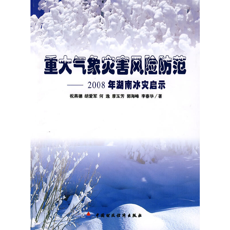 重大气象灾害风险防范