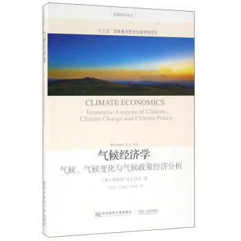 气候经济学 气候、气候变化与气候政策经济分析
