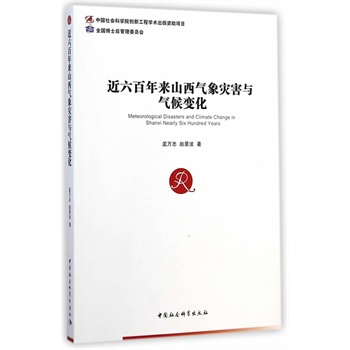 近六百年来山西气象灾害与气候变化（创新工程）