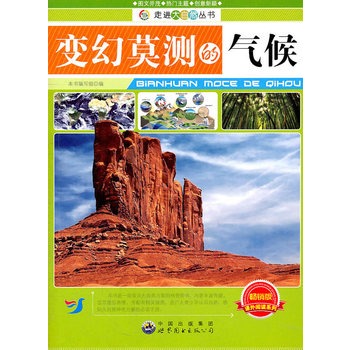 走进大自然丛书——变幻莫测的气候