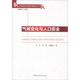 气候变化与人口安全