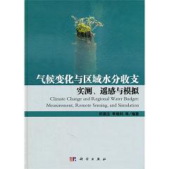 气候变化与区域水分收支：实测、遥感与模拟