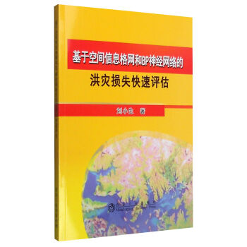 基于空间信息格网和BP神经网络的洪灾损失快速评估