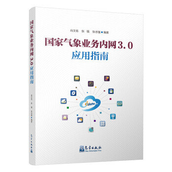 国家气象业务内网3.0应用指南