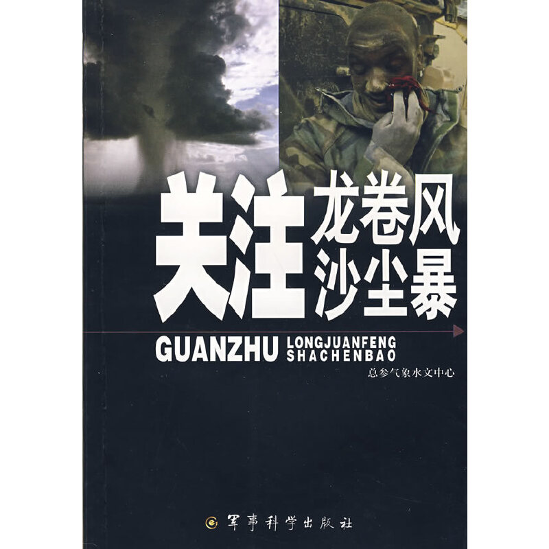 关注龙卷风沙尘暴