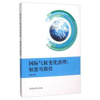 国际气候变化治理：制度与路径