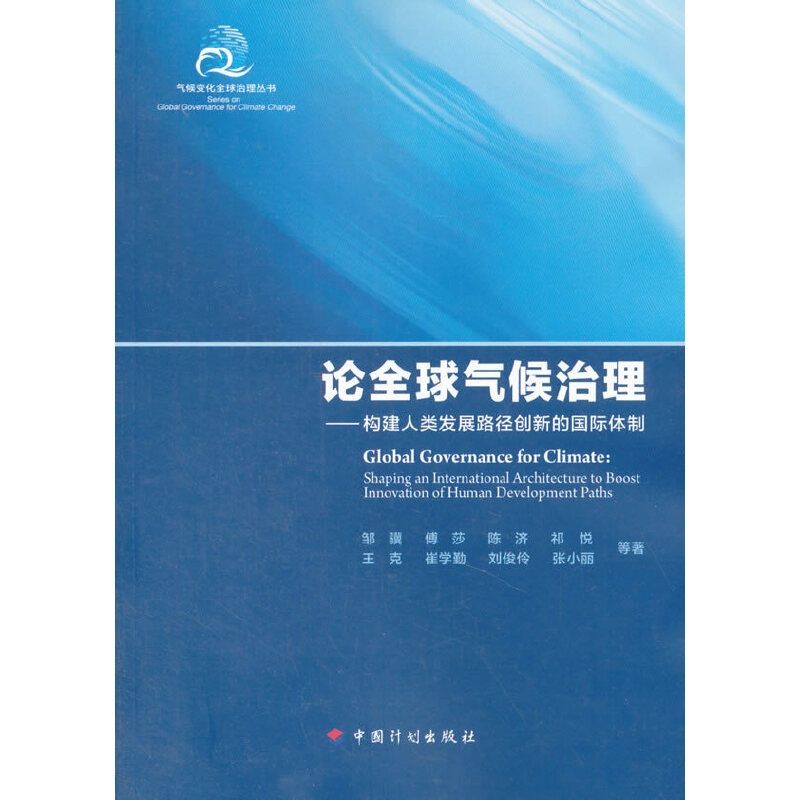 气候变化全球治理丛书 论全球气候治理——构建人类发展路径创新的国际体制