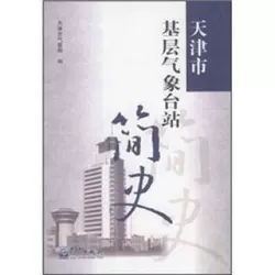 天津市基层气象台站简史