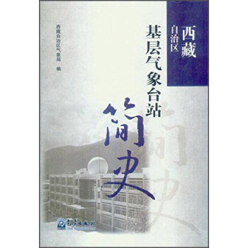 西藏自治区基层气象台站简史