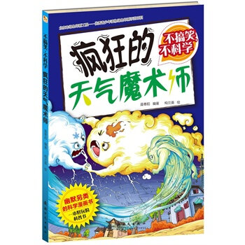 不搞笑，不科学 疯狂的天气魔术师