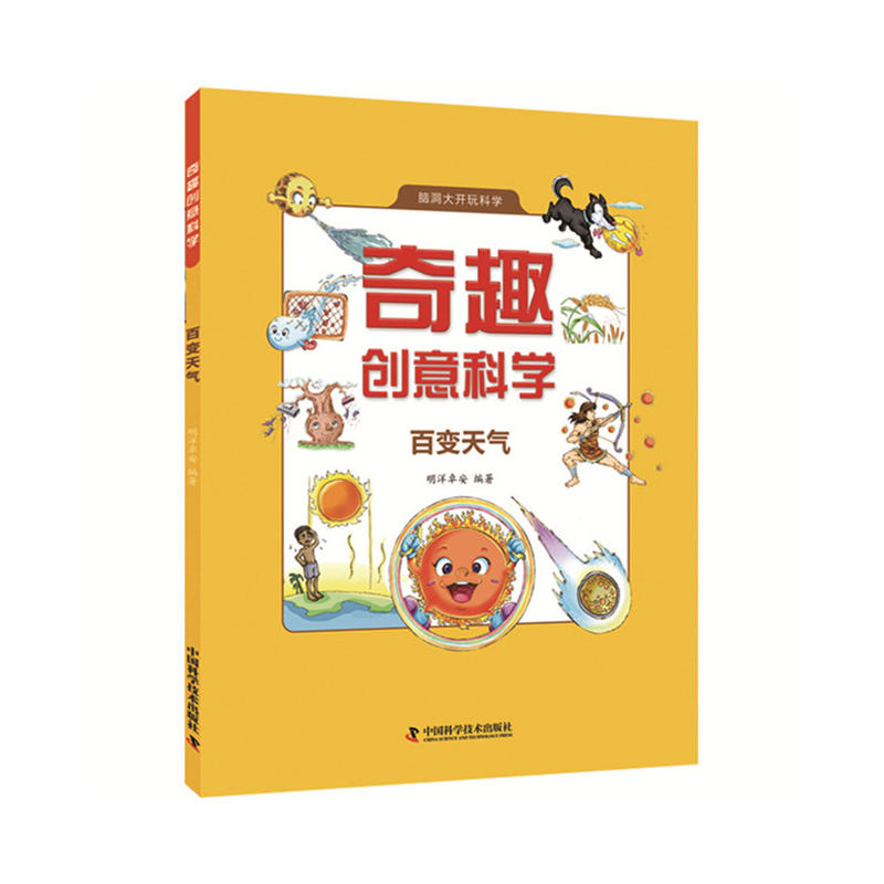 奇趣创意科学 百变天气
