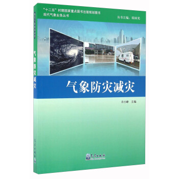 气象防灾减灾/现代气象业务丛书