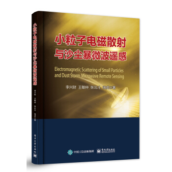 小粒子电磁散射与沙尘暴微波遥感