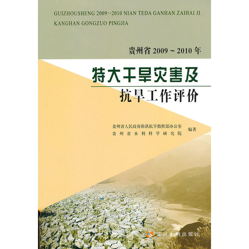 贵州省2009~2010年特大干旱灾害及抗旱工作评价