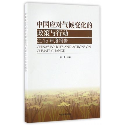 中国应对气候变化的政策与行动.