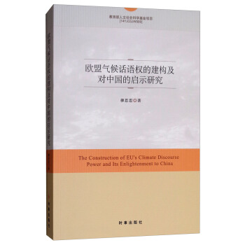 欧盟气候话语权的建构及对中国的启示研究