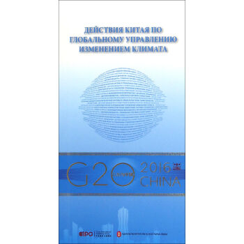“G20与中国”：全球气候治理的中国行动（俄文版）