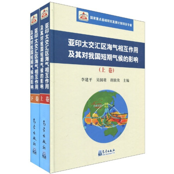 亚印太交汇区海气相互作用及其对我国短期气候的影响（套装上下卷）