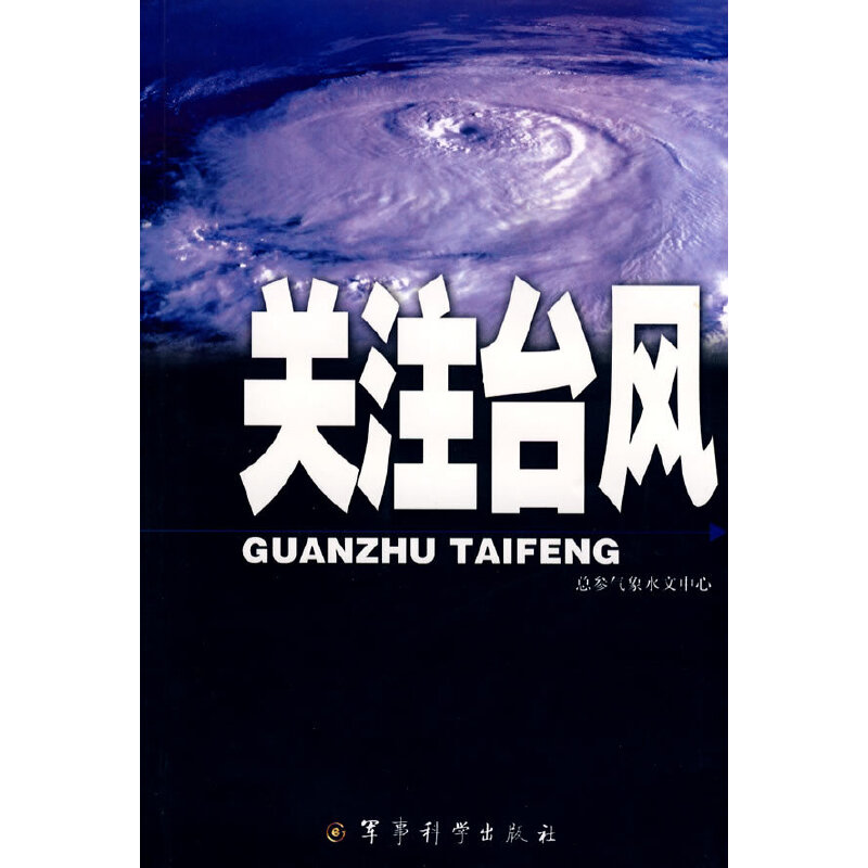 关注台风