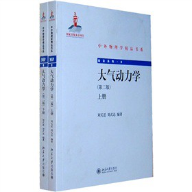 大气动力学（第2版）（套装上下册）