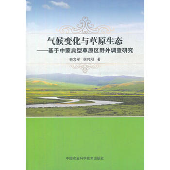  气候变化与草原生态--基于中蒙典型草原区野外调查研究