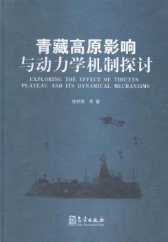 青藏高原影响与动力学机制探讨