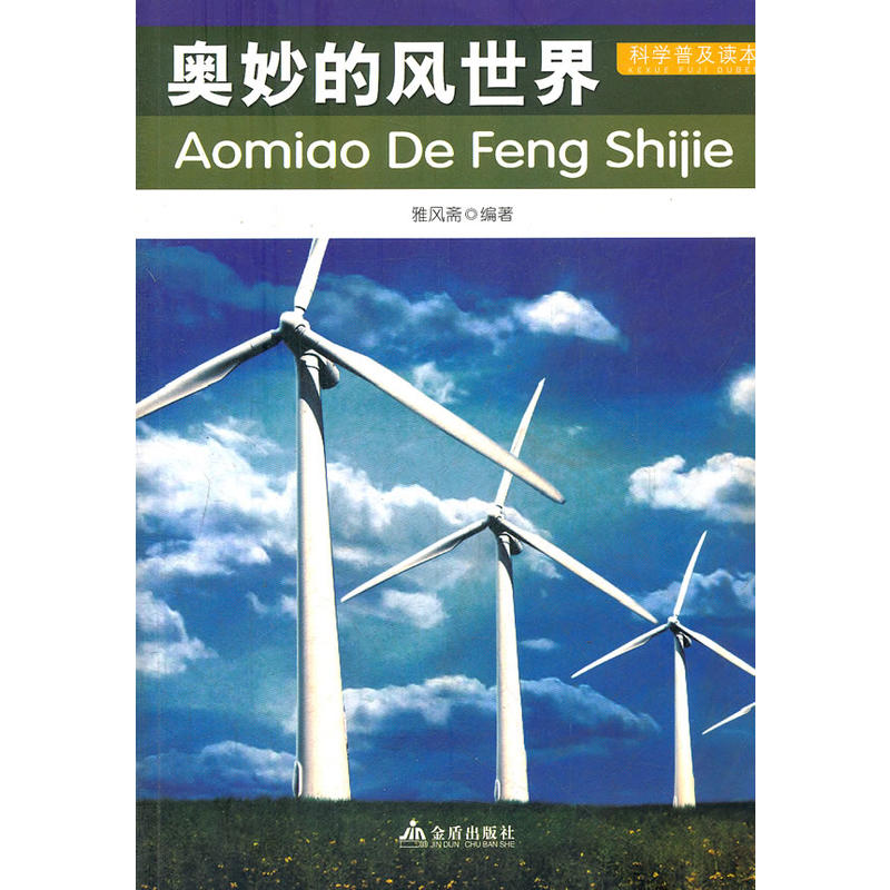 科学普及读本：奥妙的风世界