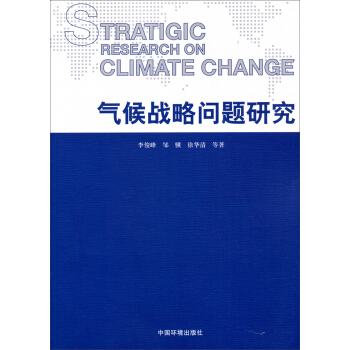 气候战略问题研究