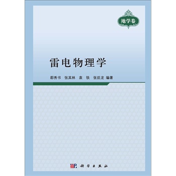 雷电物理学
