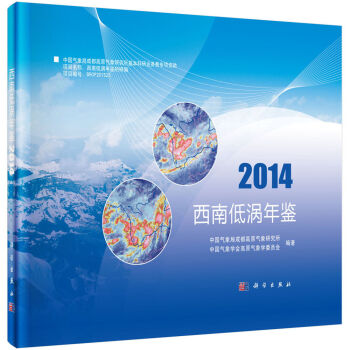 西南低涡年鉴(2014)