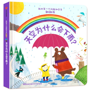我的第一个问题和答案翻翻书 天空为什么会下雨？