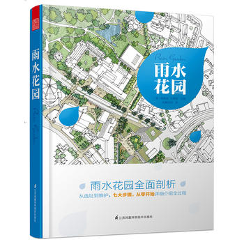 雨水花园（国外知名高校教授诚挚推荐，填补市场空白的诚意之作。）