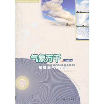 中国大百科全书（普及版）：气象万千--探索天气的奥秘