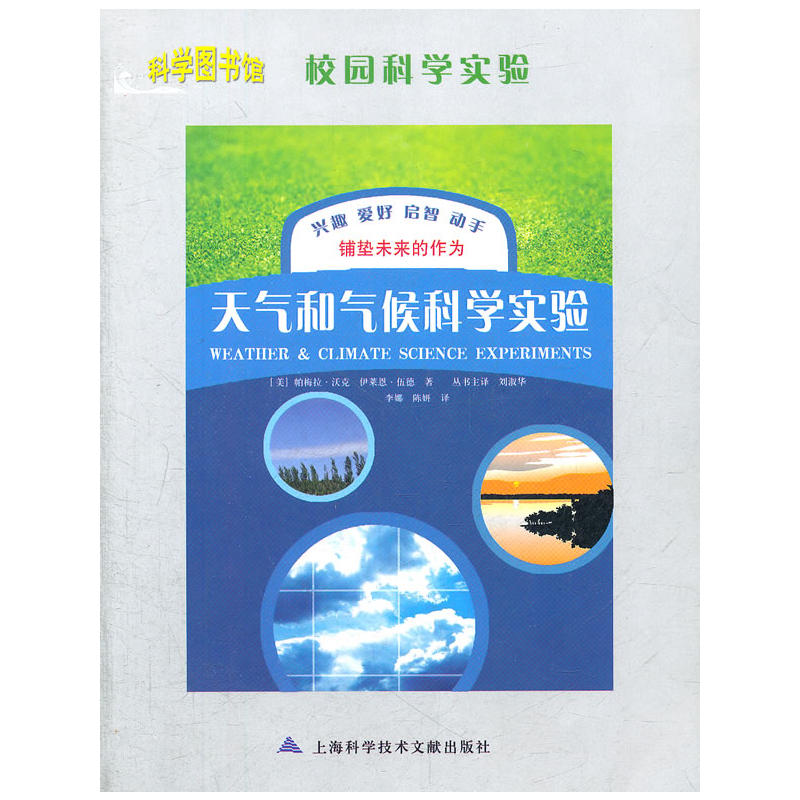 天气和气候科学实验
