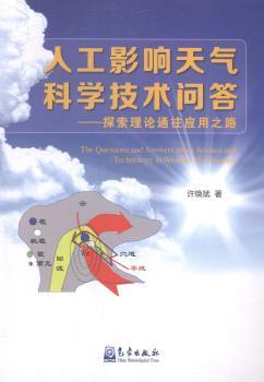人工影响天气科学技术问答-探索理论通往应用之路