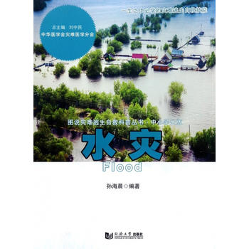  图说火灾逃生自救丛书：水灾