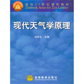 面向21世纪课程教材——现代天气学原理