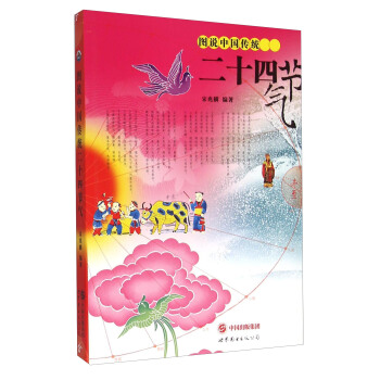 图说中国传统二十四节气