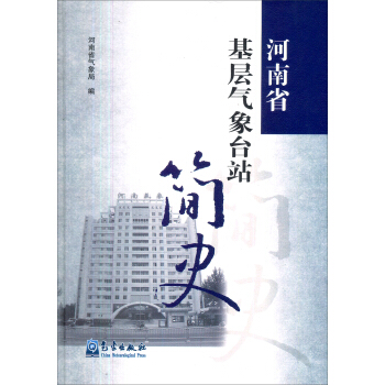 河南省基层气象台站简史