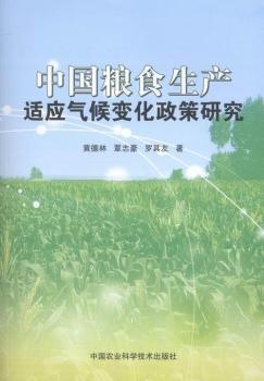中国粮食生产适应气候变化政策研究
