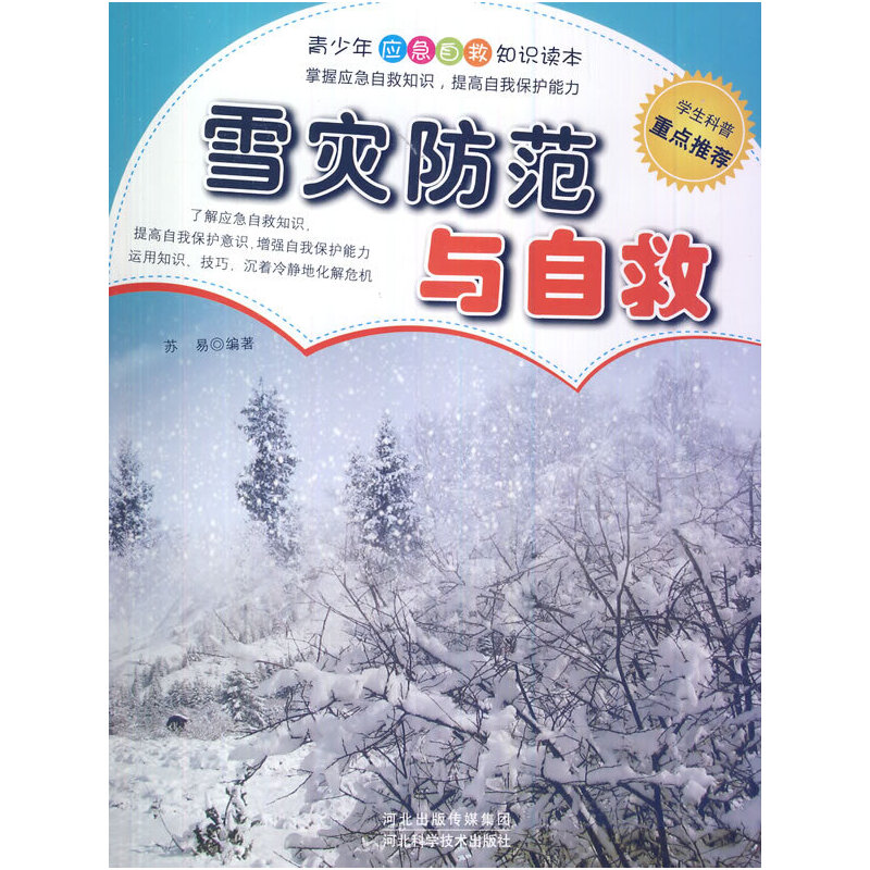 雪灾防范与自救(青少年应急自救知识读本)