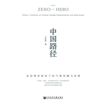 中国路径：双层博弈视角下的气候传播与治理