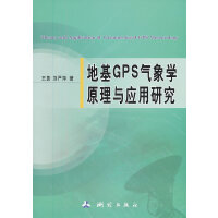 地基GPS气象学原理与应用研究