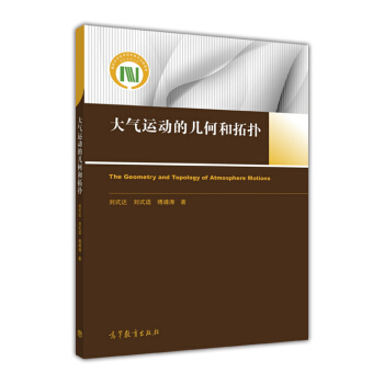 大气运动的几何和拓扑