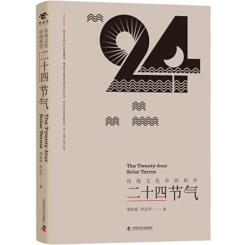 二十四节气（传统文化中的科学）