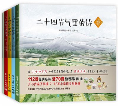 二十四节气里的诗（共4册）