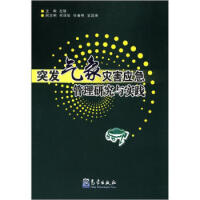 突发气象灾害应急管理研究与实践